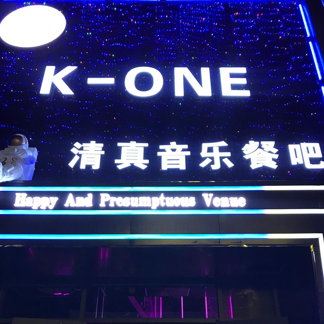 清真·K-ONE音乐餐吧官方号