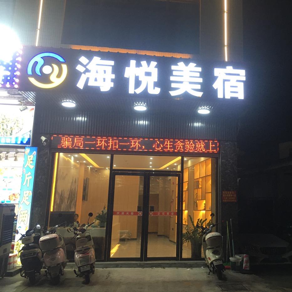 南澳县后宅镇海悦美居旅馆