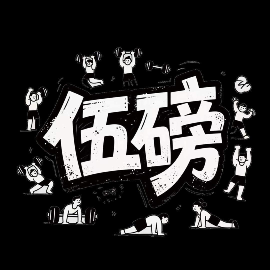 伍磅健身官方号