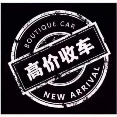 阜阳1+1精品车行 小张（大量收车)