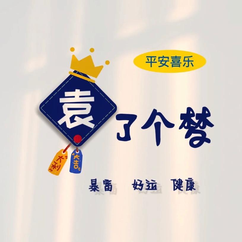 ও🕊ꦿꦼ袁来是你꧔ꦿ࿐้