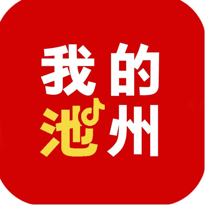 我的池州