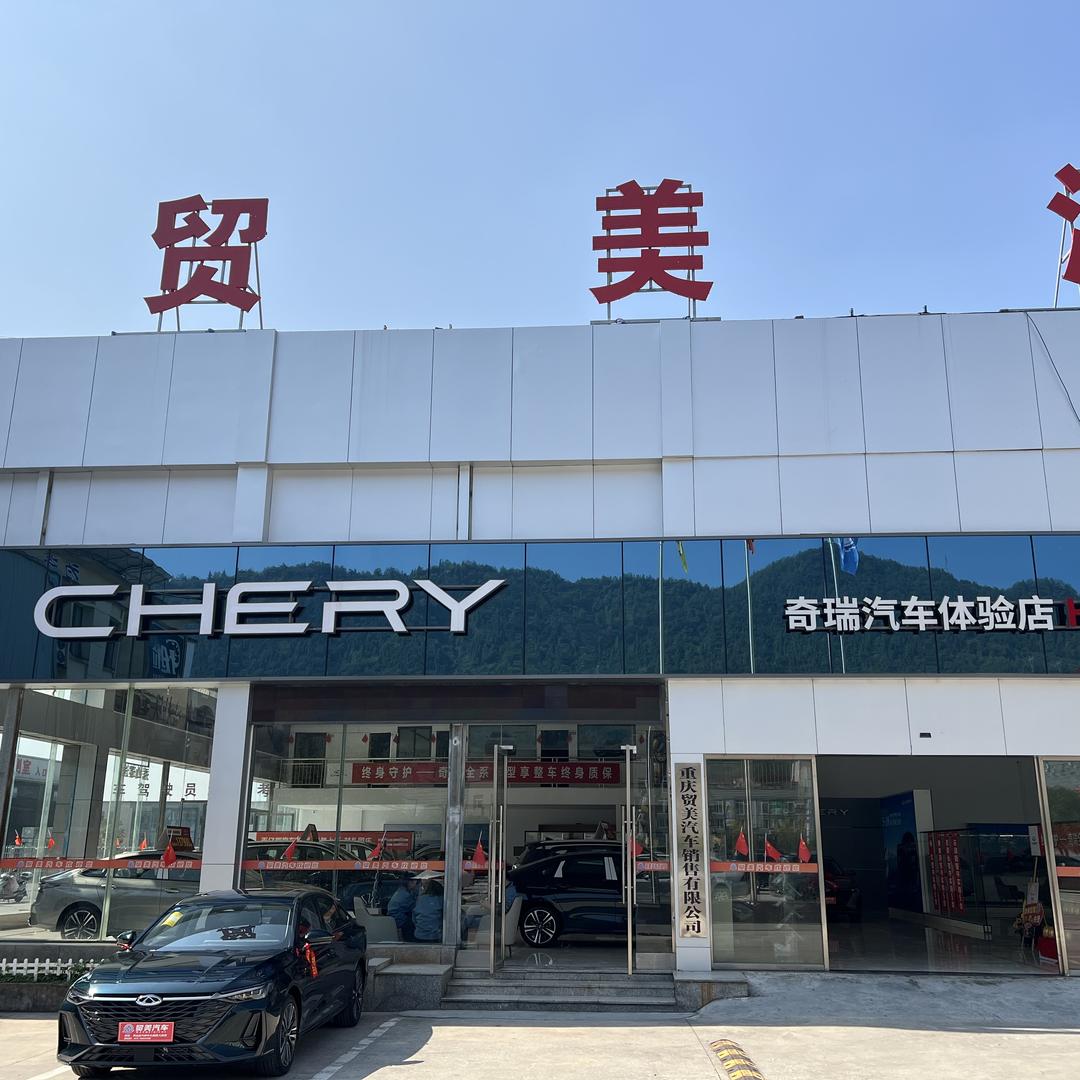 重庆贸美汽车销售有限公司