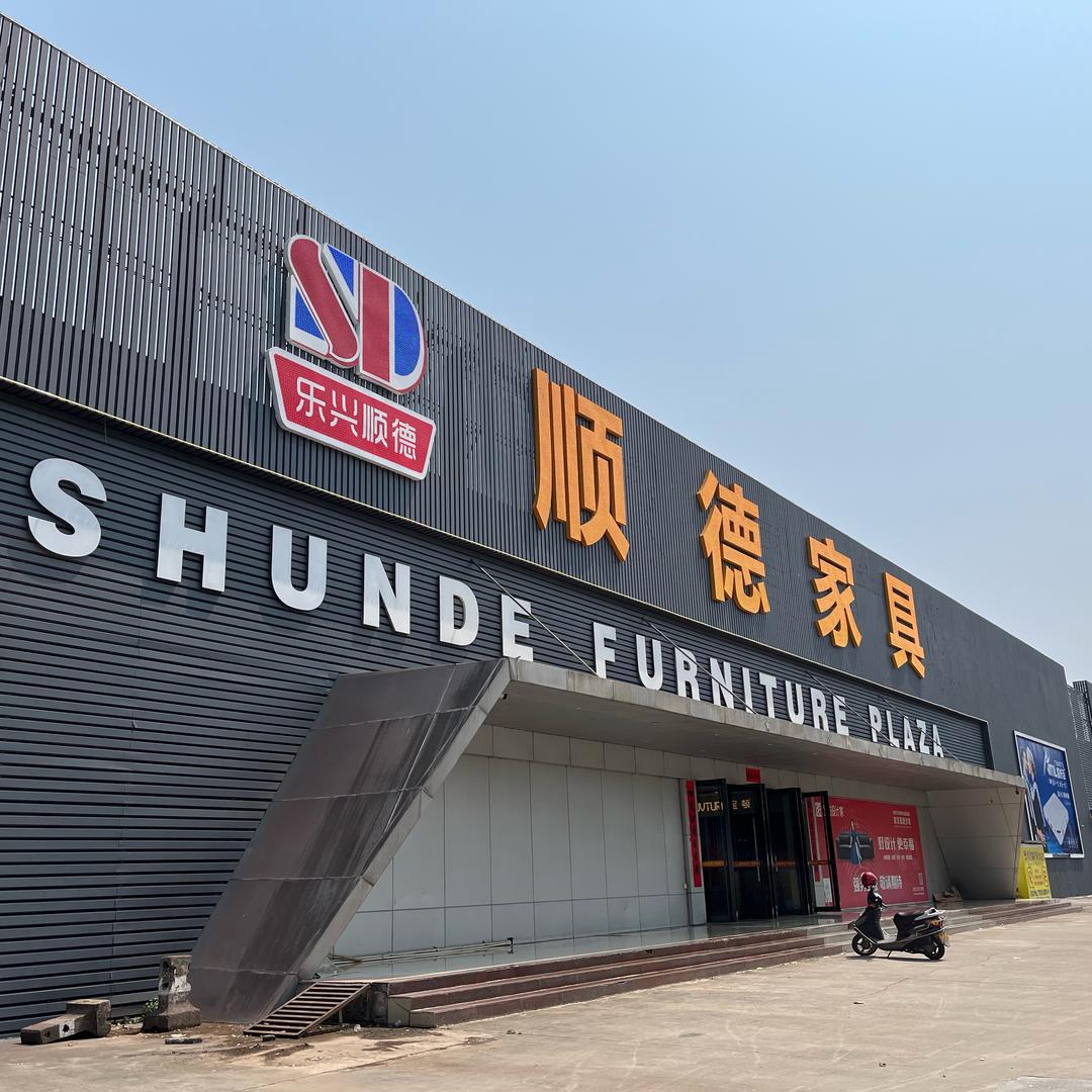 乐兴顺德家具广场