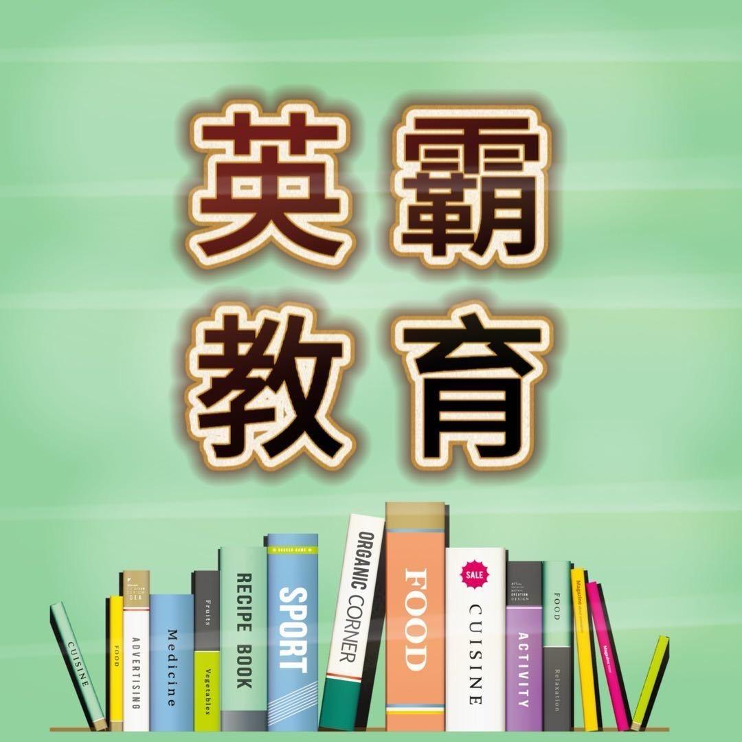 英霸教育
