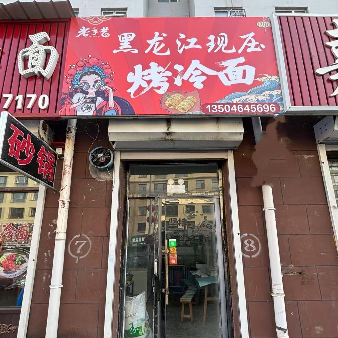 老手艺黑龙江现压烤冷面