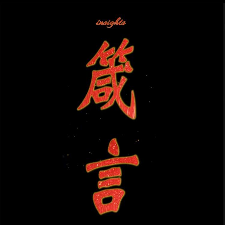 箴言•录