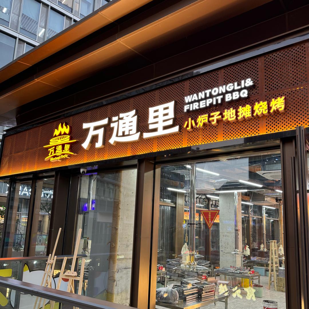 万通里小炉子地摊烧烤(德信中心店)官方号