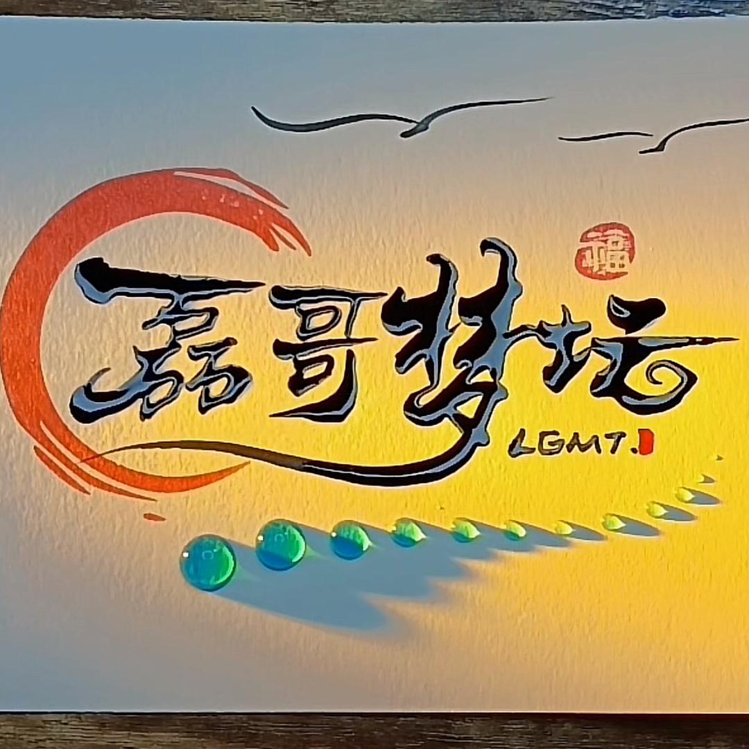 磊哥观赏鸽梦坛