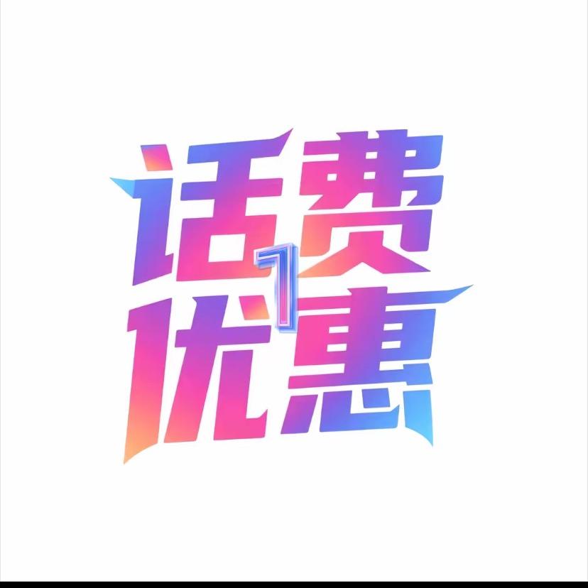 全国话费优惠补贴