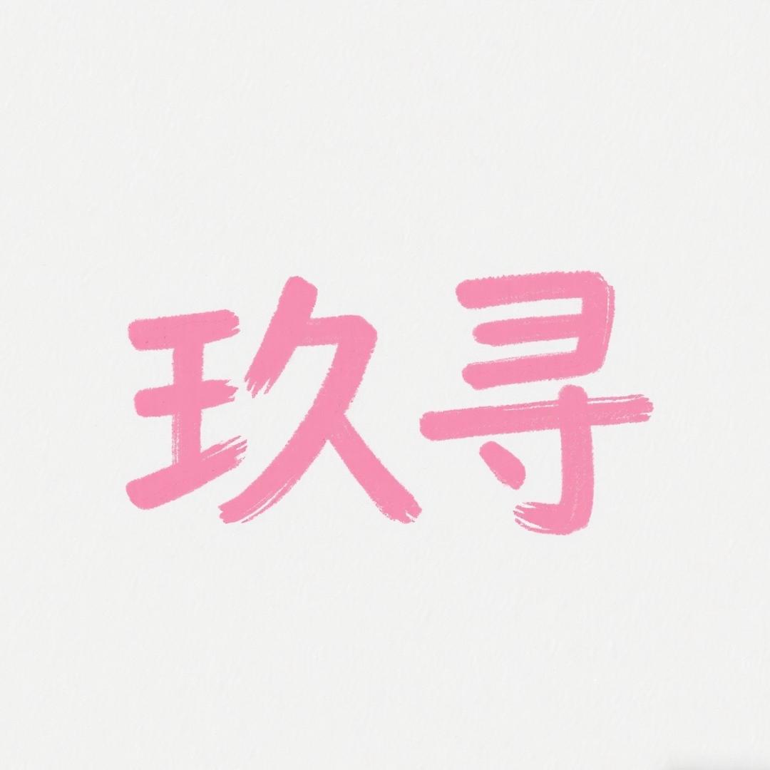 玖寻饰品店