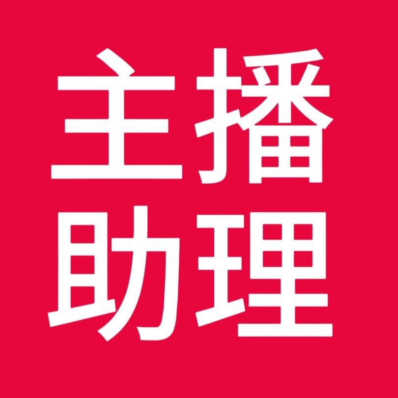 主播助理，找我对接