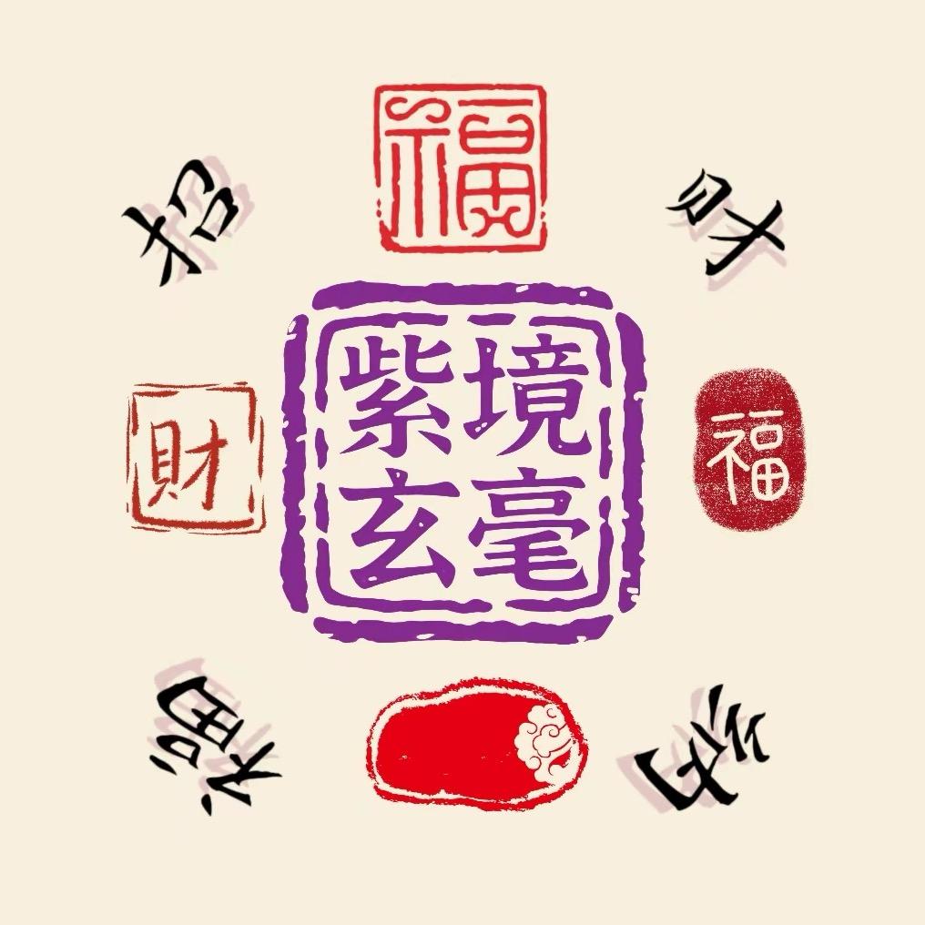 紫境玄毫-正圆