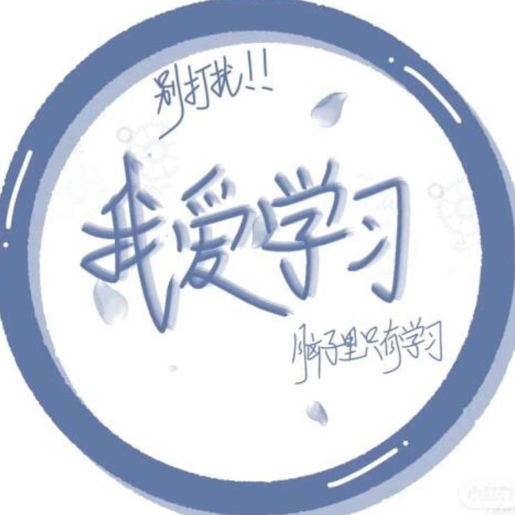自律学习博主-祺祺