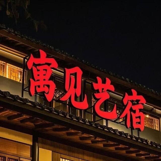 寓见艺宿