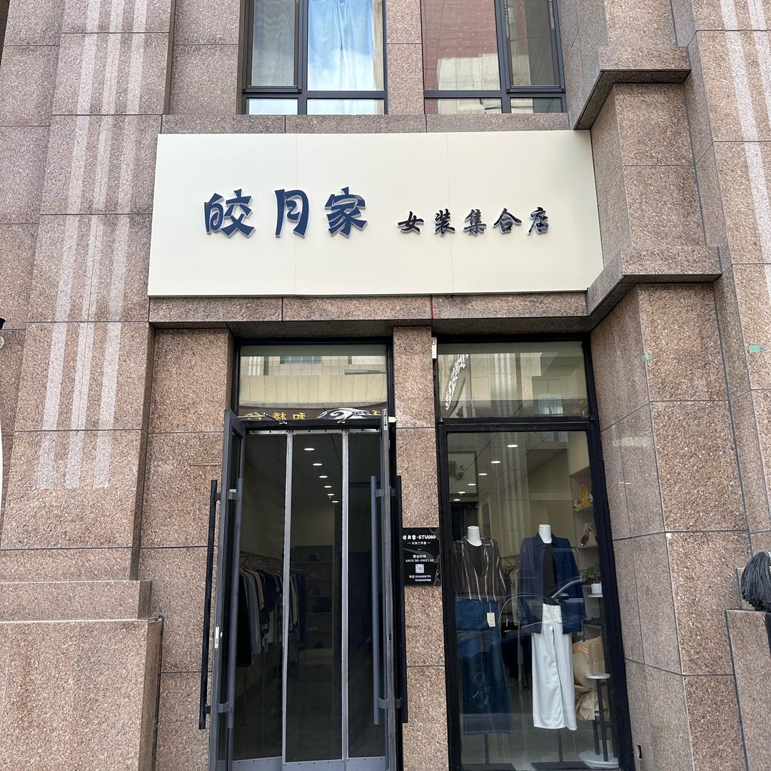 皎月家女装集合店官方号