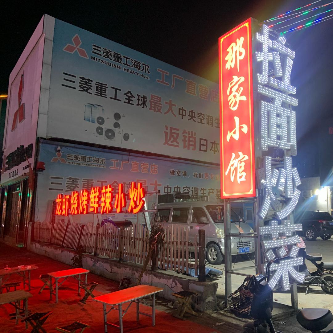 那家小馆大牌档