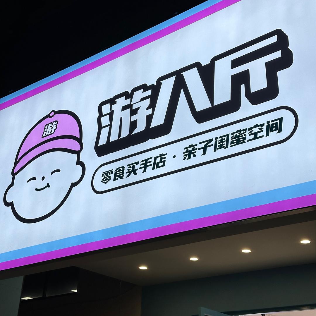 游八斤便利店官方号