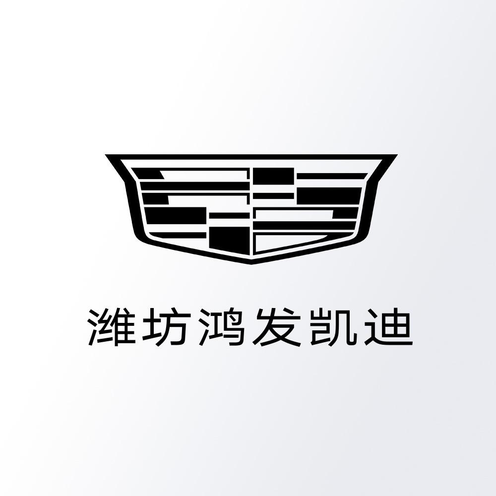 凯迪拉克-潍坊鸿发(寒亭店)