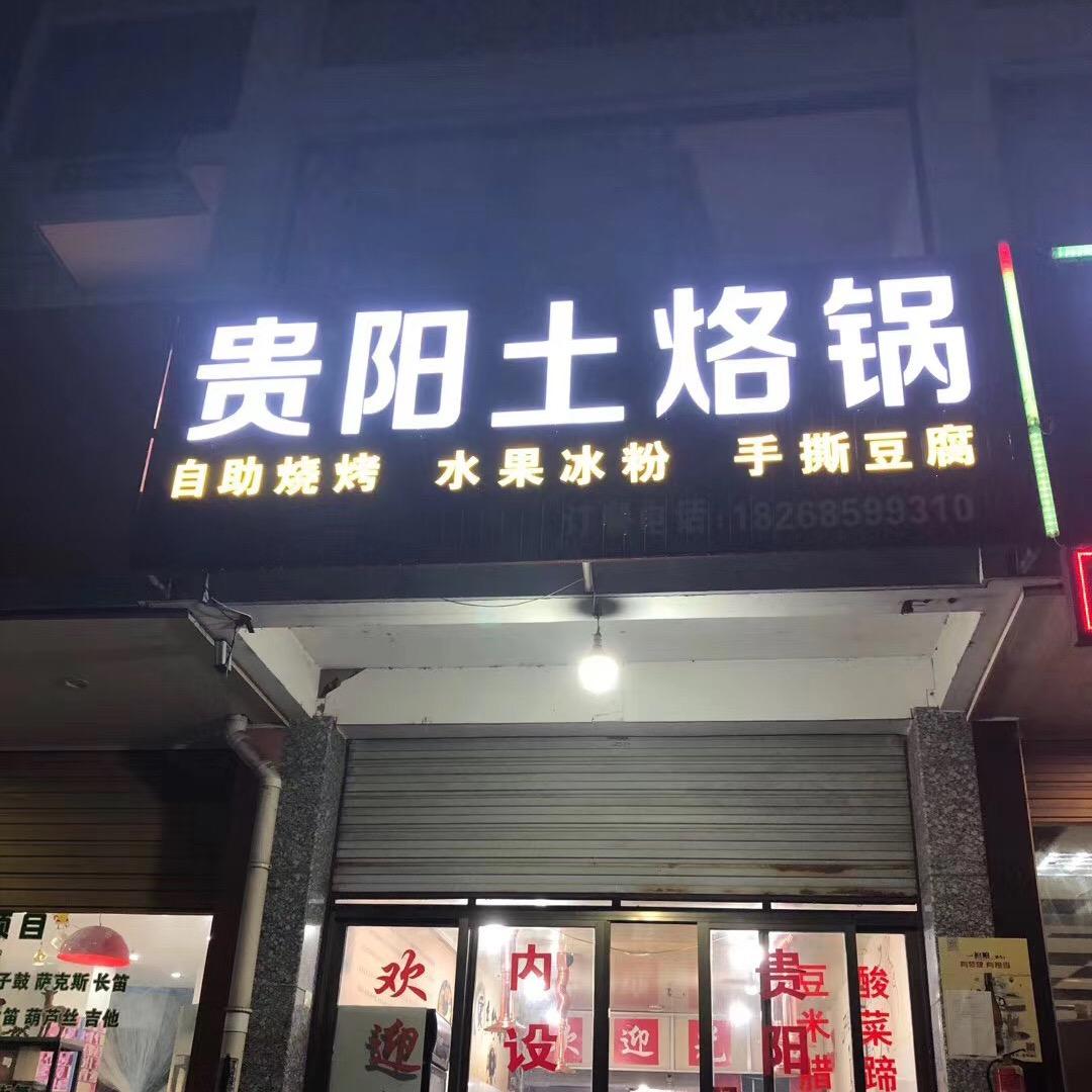 贵阳土烙锅官方号