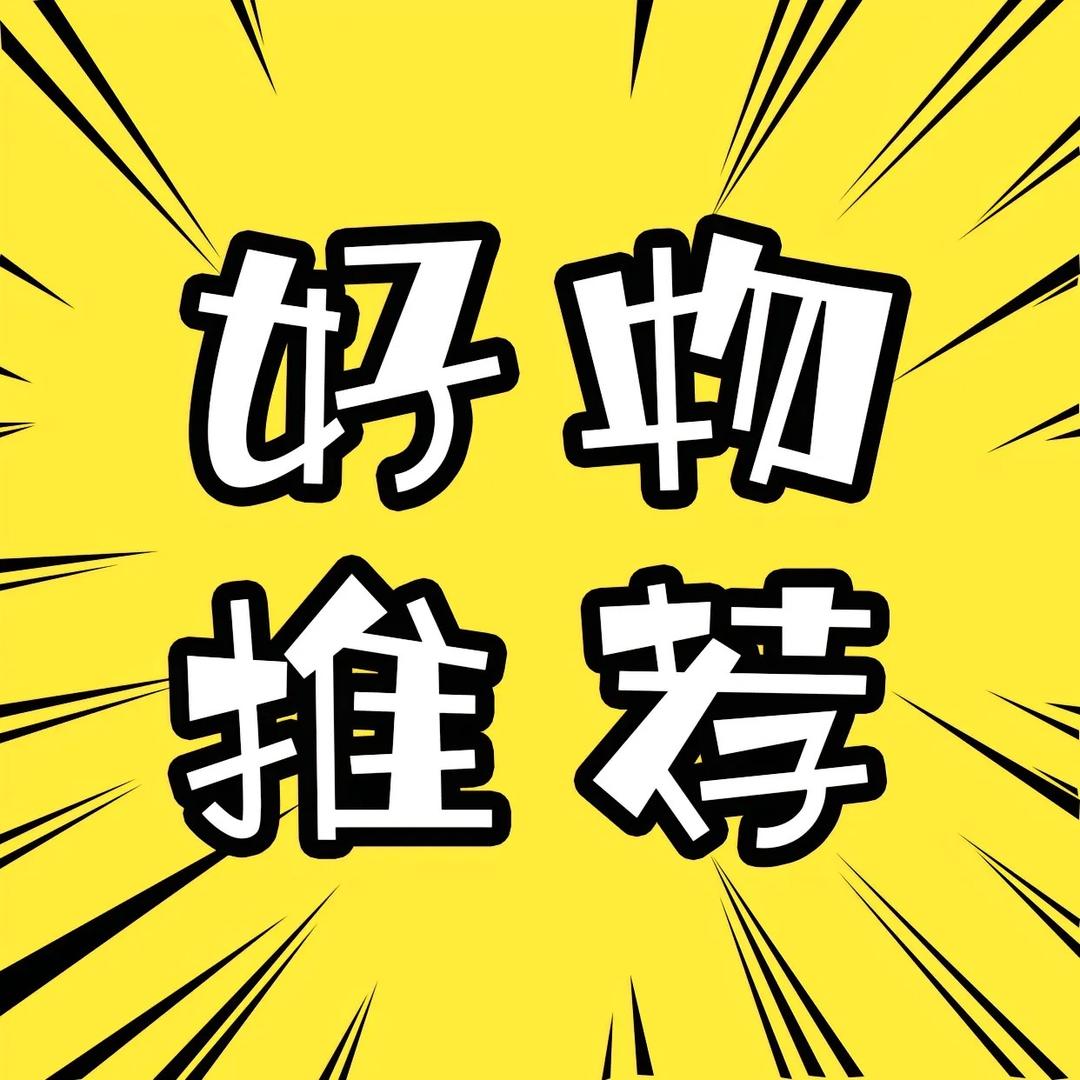 优选好物