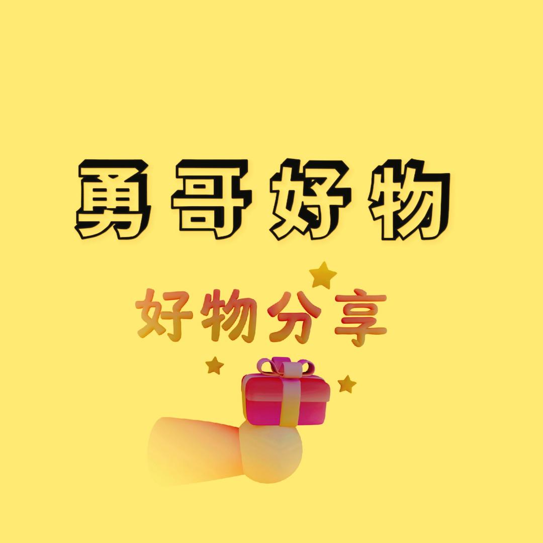 勇哥好物