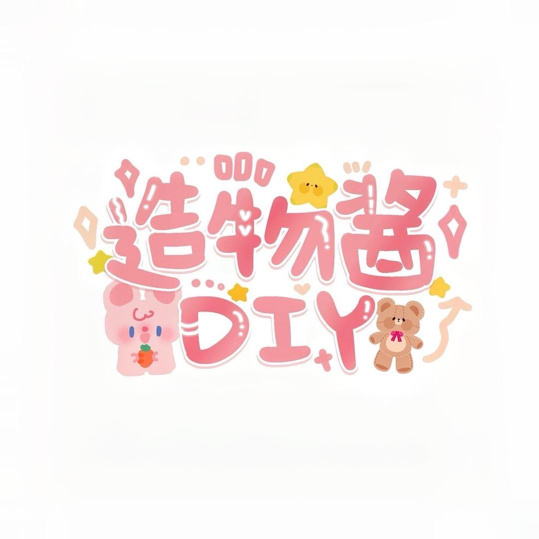 造物酱DIY手创