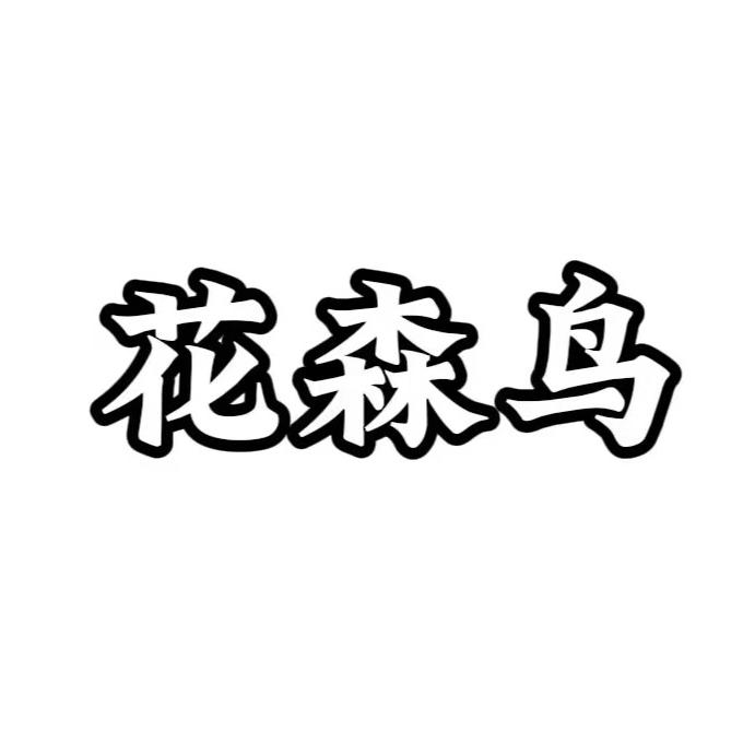 花森鸟茗茶