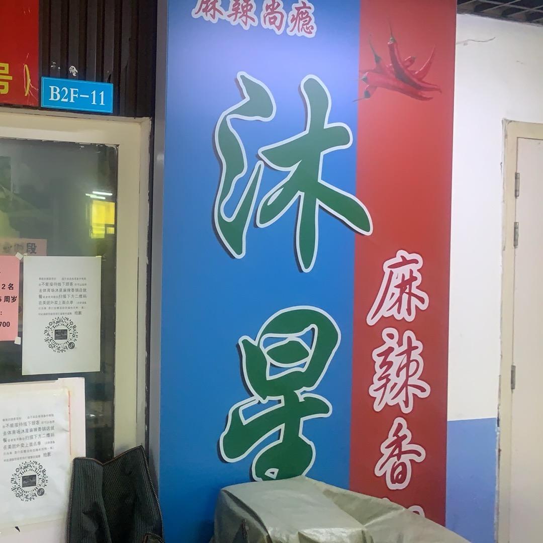 兰山区沐星麻辣香锅