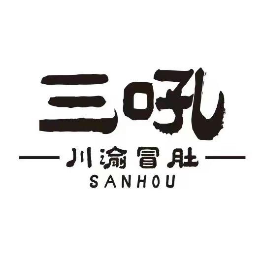 三吼·川渝冒肚