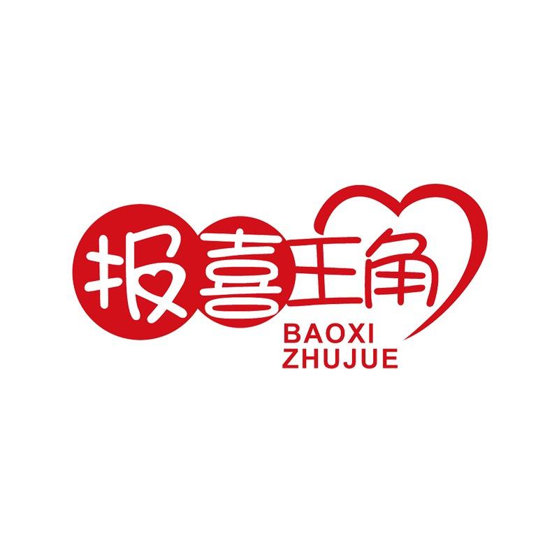 报喜主角孕妇装