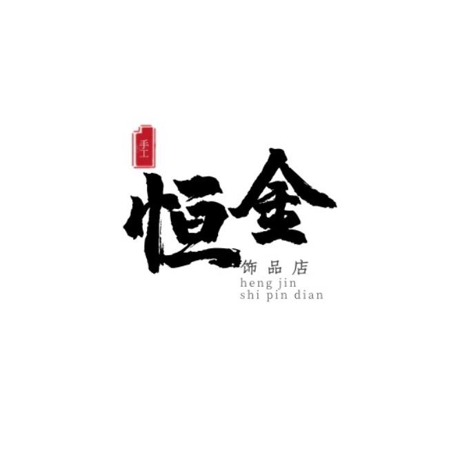 恒金饰品店
