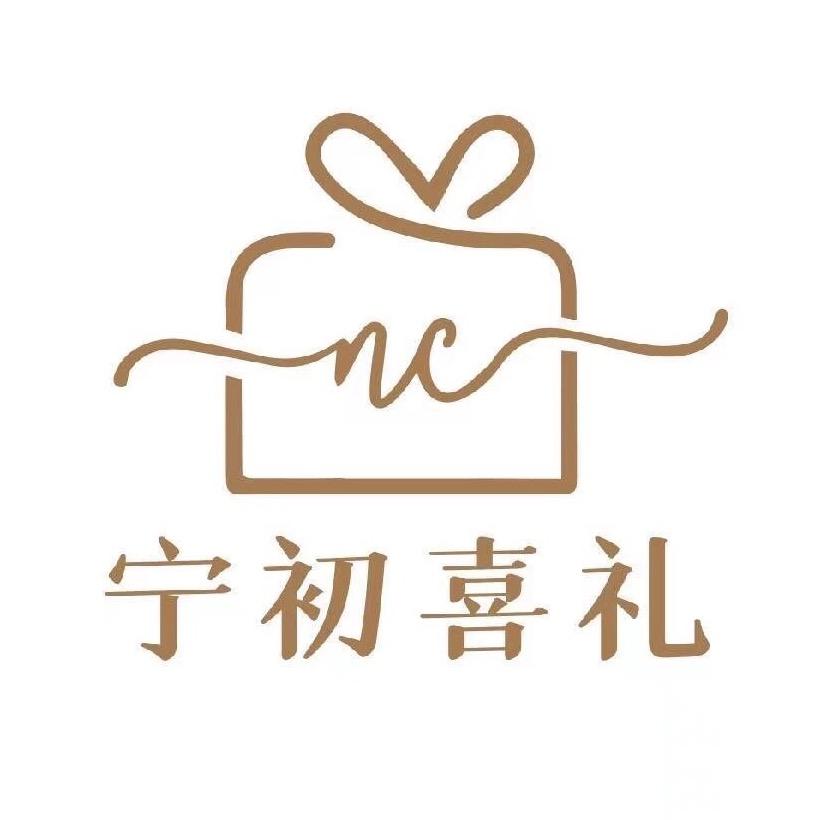 喜糖伴手礼·宁初