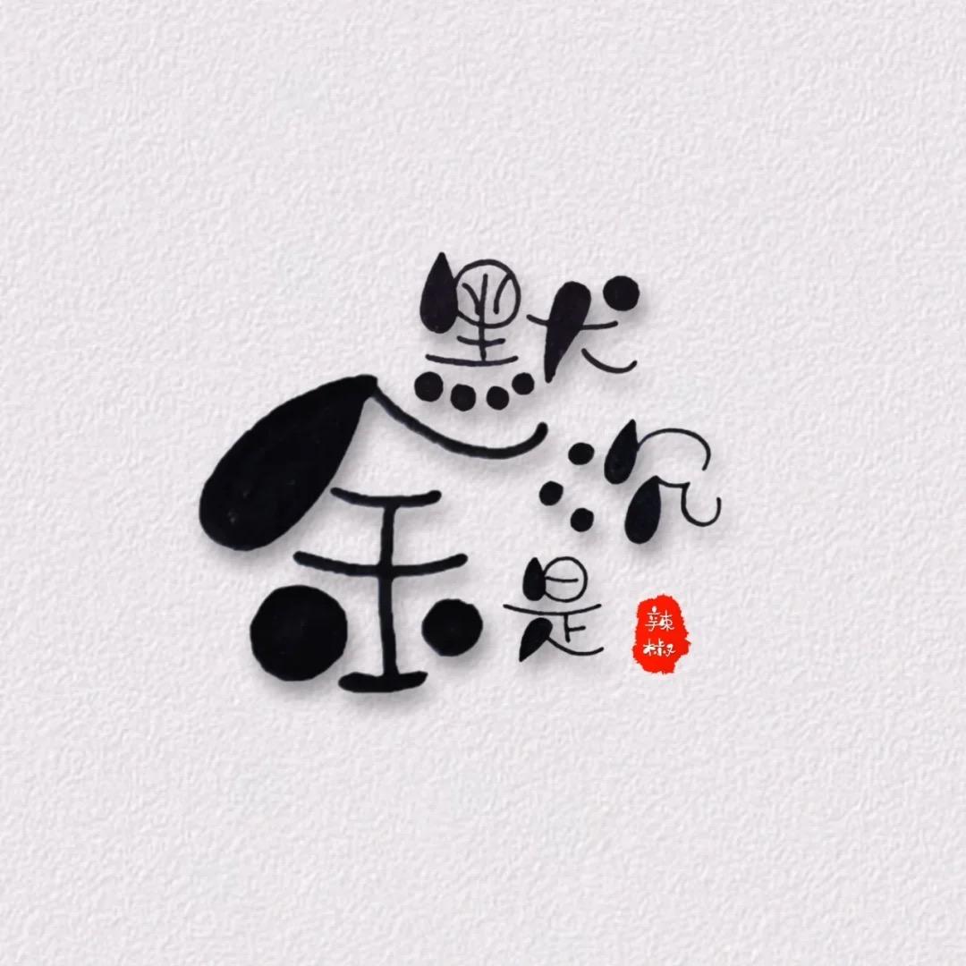 🐂沉默是金🐂