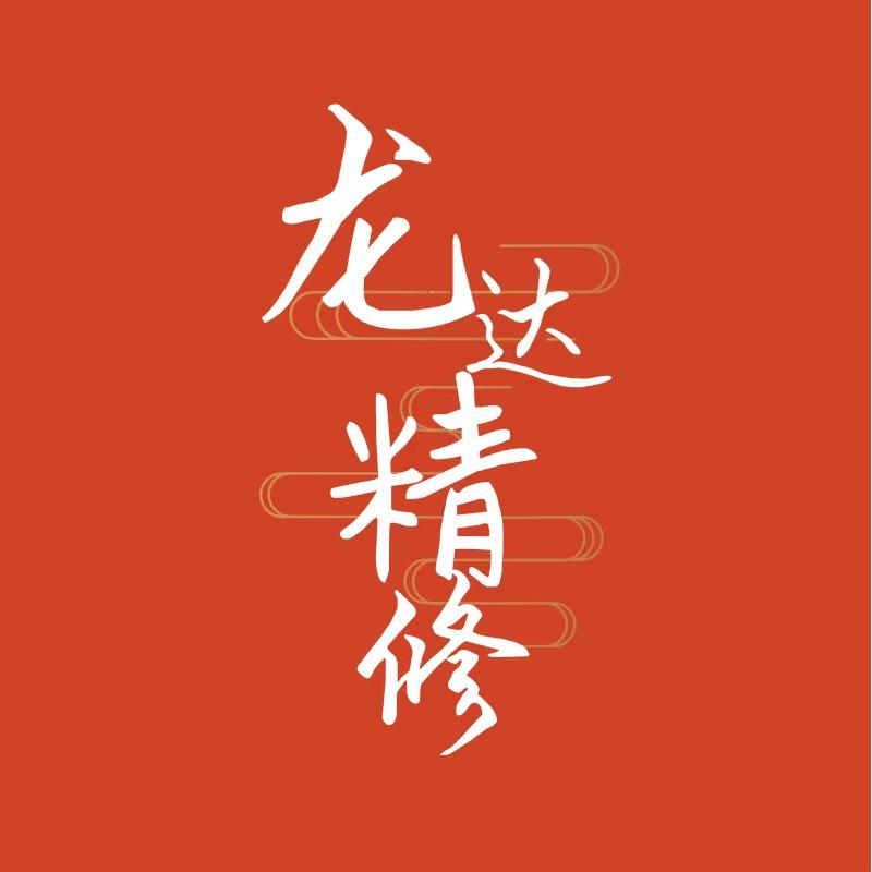 哈尔滨龙达精修