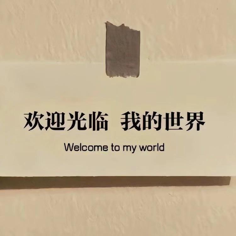 治愈我的世界