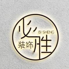 必胜设计工长