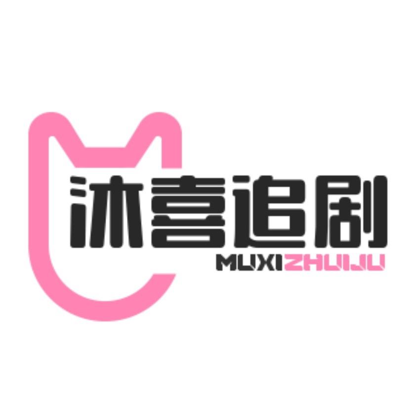 沐喜追剧