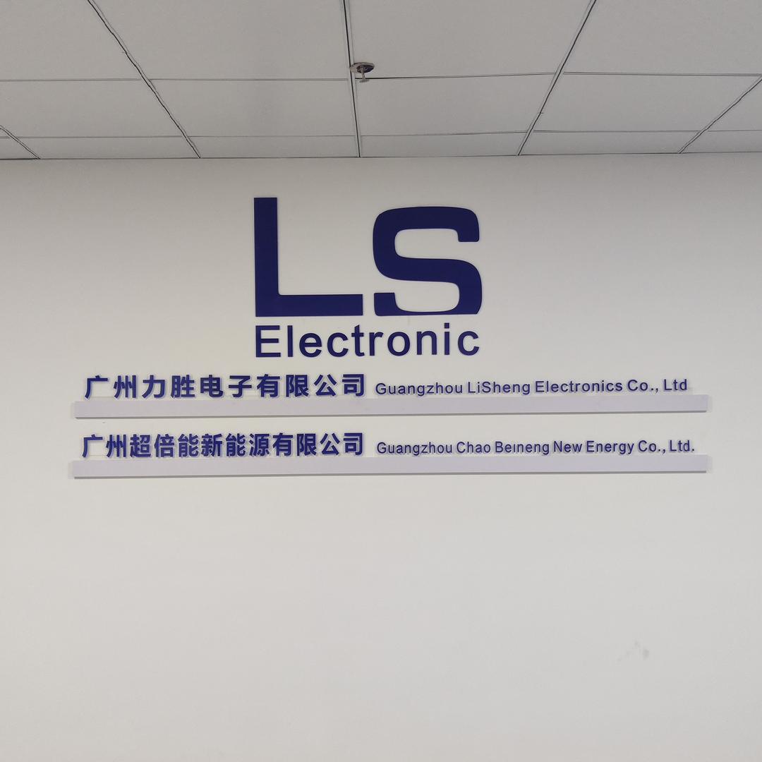 广州力胜电子有限公司