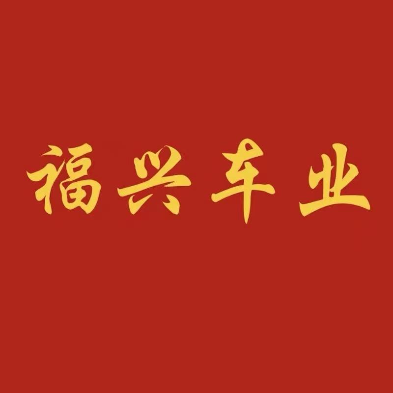 福兴车业