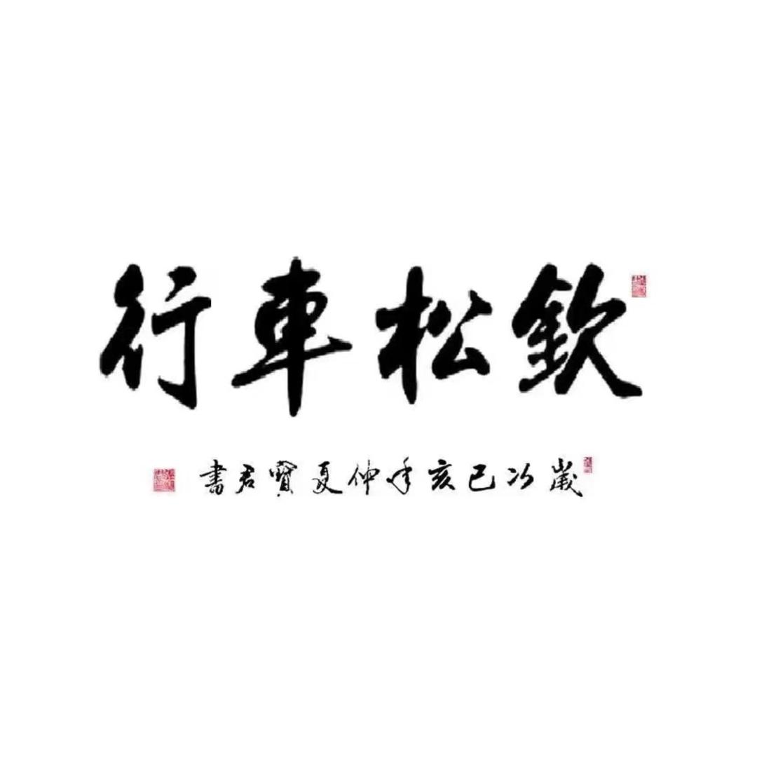 汕头钦松车行