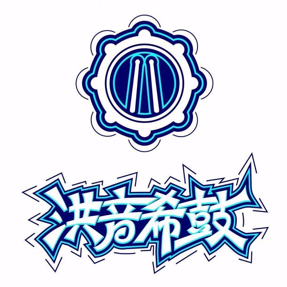 洪音希鼓打击乐