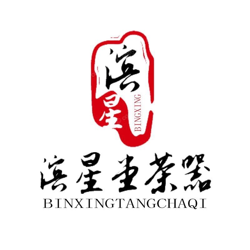 滨星堂茶器