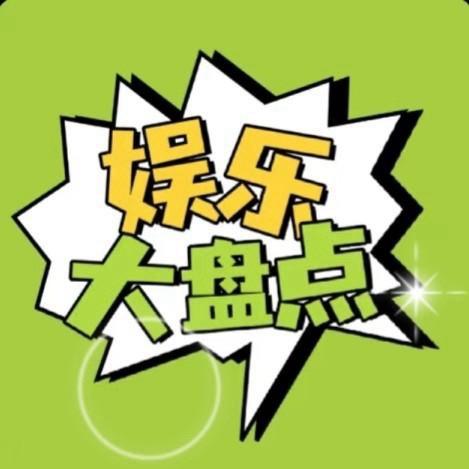 娱乐大盘点
