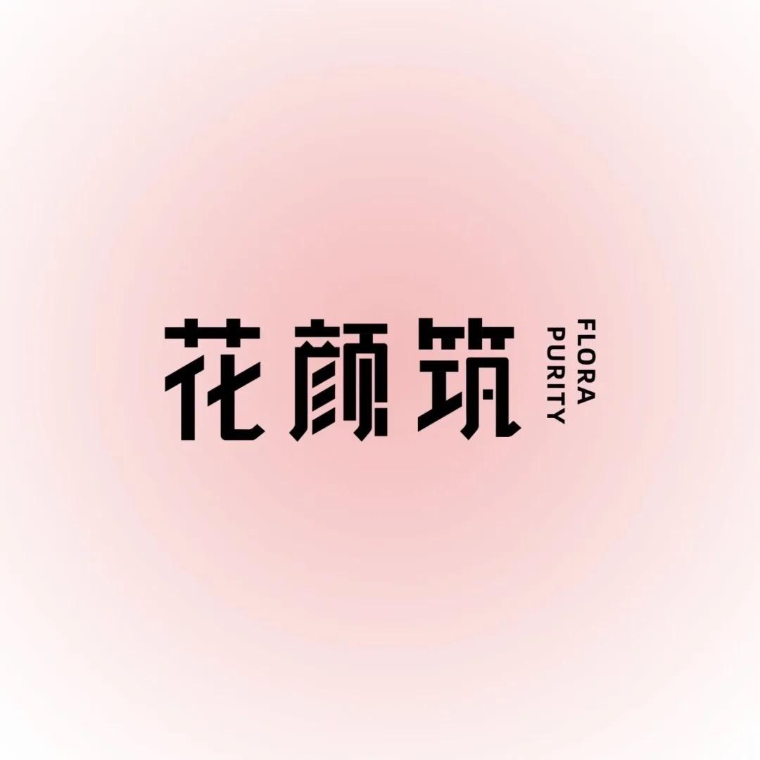 花颜筑东方轻养集