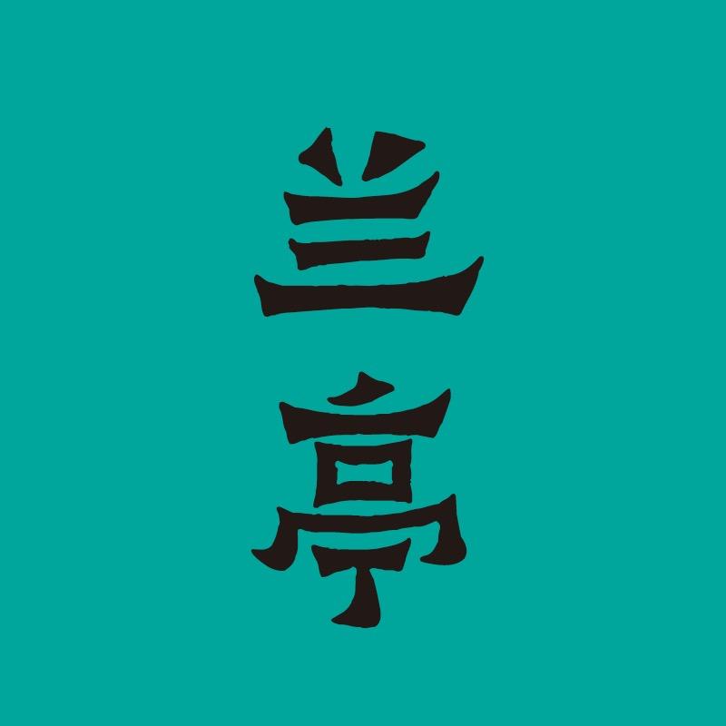 兰亭书法院