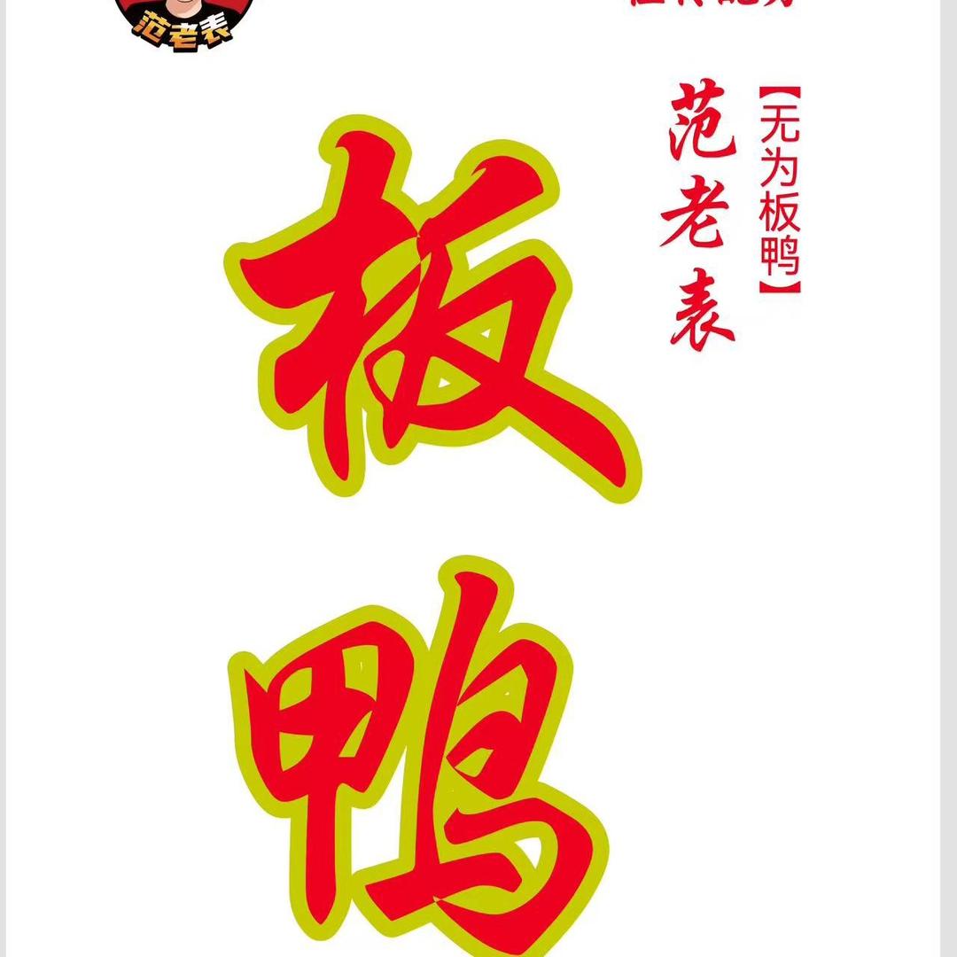 （阿飒）范老表板鸭