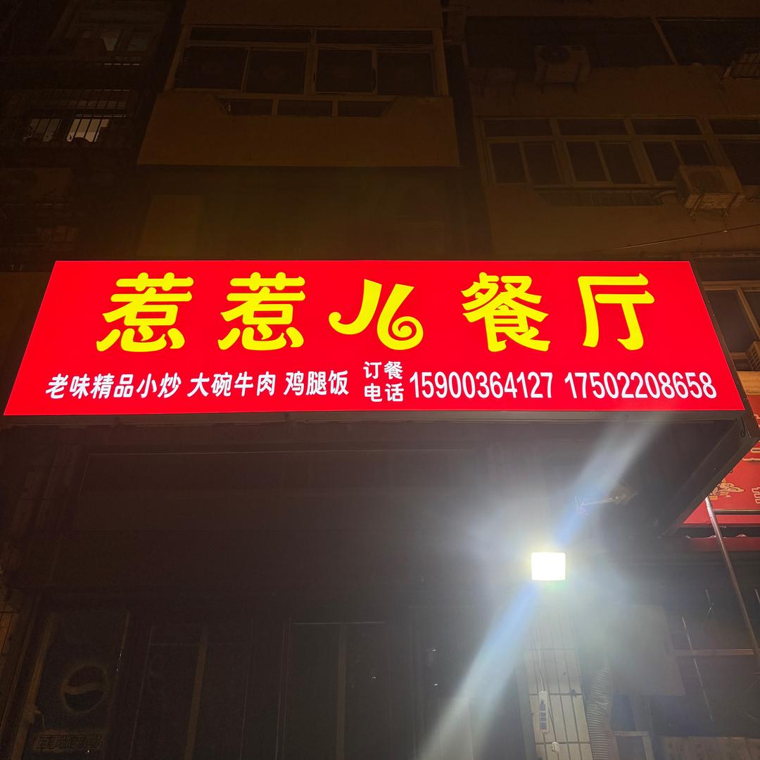 惹惹儿餐厅💖大莹（主厨）