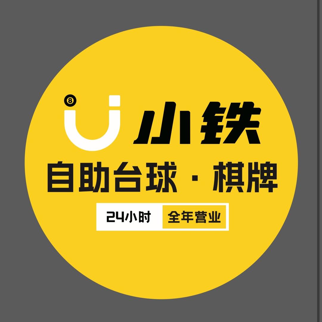 U·小铁—衡阳沐林美郡店