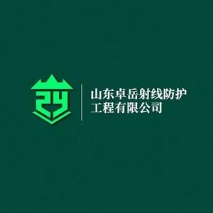 山东卓岳射线防护工程有限公司